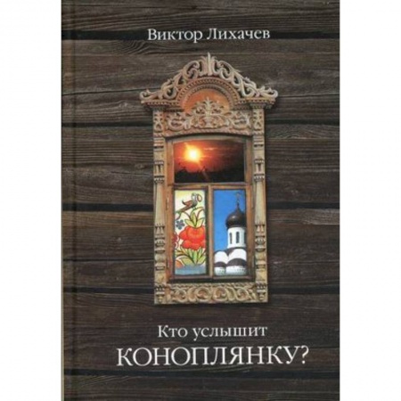 Русская современная проза, книга Кто услышит коноплянку? купить по скидке