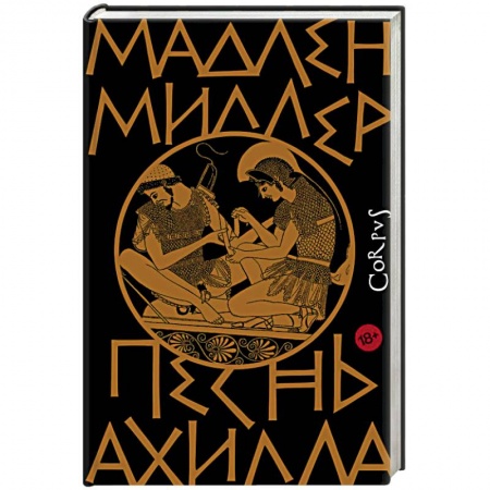Исторический роман, книга Песнь Ахилла купить по скидке