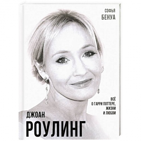 Мемуары, биографии деятелей культуры, искусства, книга Джоан Роулинг. Все о Гарри Поттере, жизни и любви купить по скидке