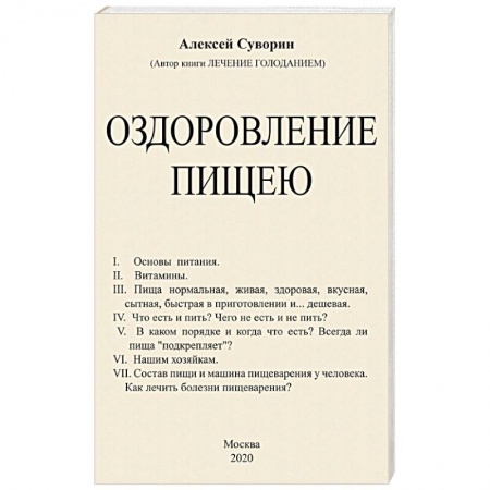 Лечебное питание. Похудание. Диеты, книга Оздоровление пищею купить по скидке