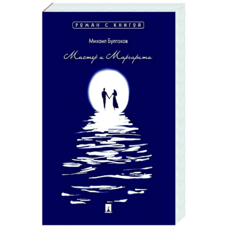 Русская классика, книга Мастер и Маргарита купить по скидке