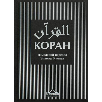 Коран. Смысловой перевод. Эльмир Кулиев (текст русск.-араб., новая редакция)