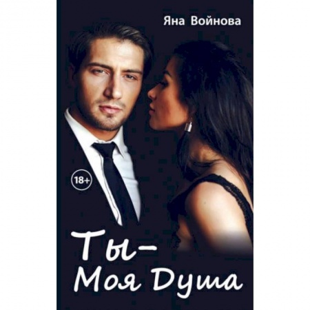 Отечественный любовный роман, книга Ты - моя душа купить по скидке