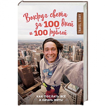 Путеводители по странам, книга Вокруг света за 100 дней и 100 рублей купить по скидке