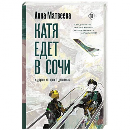 Русская современная проза, книга Катя едет в Сочи. И другие истории о двойниках купить по скидке