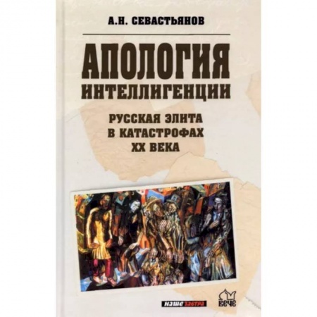 От Руси до России, книга Апология интеллигенции. Русская элита в катастрофах ХХ века купить по скидке