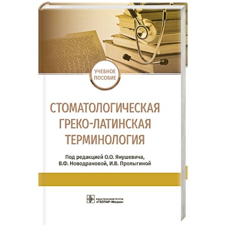 Медицинские энциклопедии и справочники, книга Стоматологическая греко-латинская терминология купить по скидке