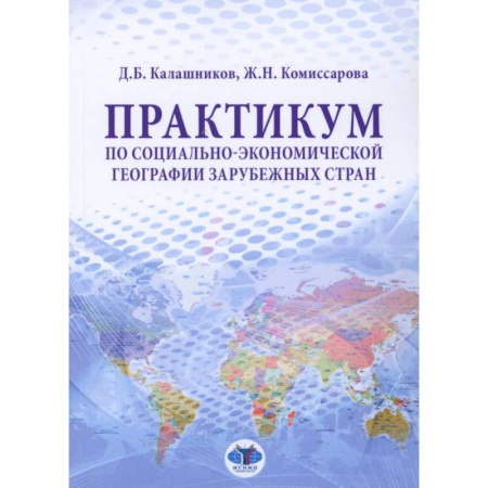 Зарубежная экономика, книга Практикум по социально-экономической географии зарубежных стран: Учебное пособие купить по скидке