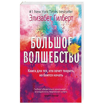 Большое волшебство