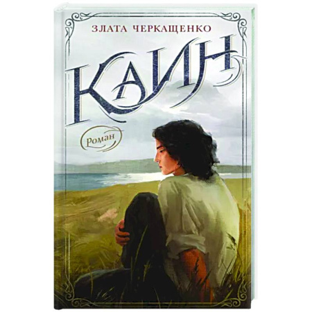 Русская современная проза, книга Каин купить по скидке