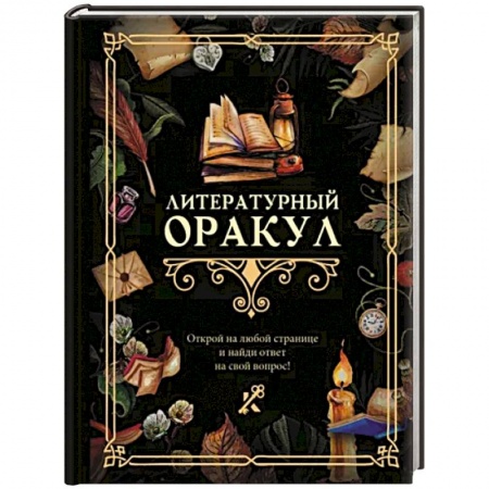 Гадания, толкования снов, книга Литературный оракул купить по скидке