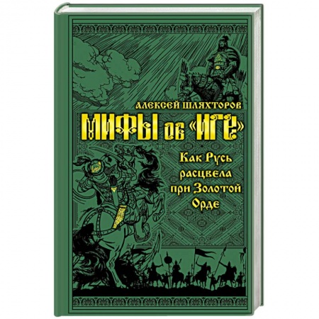 Общие работы по истории России, книга Мифы и правда об 'Иге'. Как Русь расцвела при Золотой Орде купить по скидке