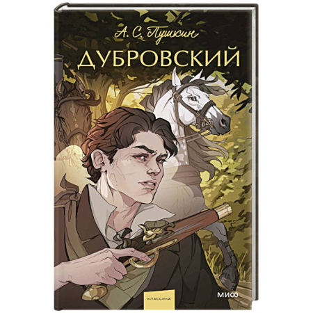 Русская классика, книга Дубровский купить по скидке