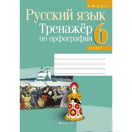Русский язык. Учебные пособия, книга Русский язык.  6 кл. Тренажер по орфографии купить по скидке