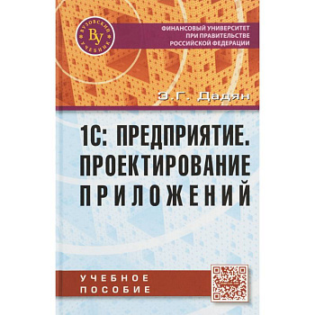 1С: Предприятие. Проектирование  приложений
