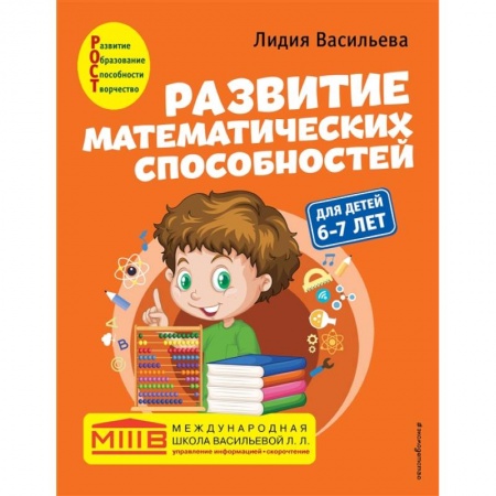 Обучение счету. Математика, книга Развитие математических способностей: для детей 6-7 лет купить по скидке
