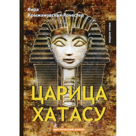 Русская классика, книга Царица Хатасу купить по скидке