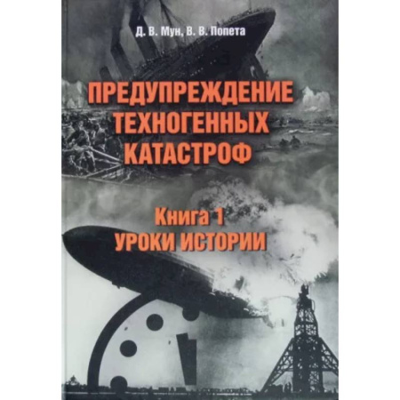 Анализ данных и исследования в социологии, книга Предупреждение техногенных катастроф. Книга 1. Уроки истории купить по скидке