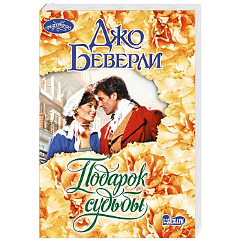 Подарок судьбы