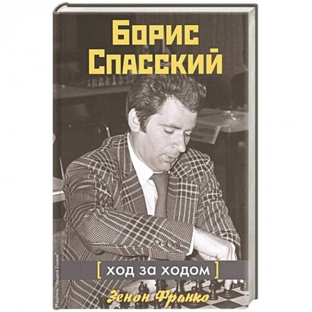 Шахматы. Шашки, книга Борис Спасский. Ход за ходом купить по скидке