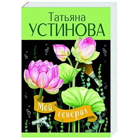 Отечественный женский детектив, книга Мой генерал купить по скидке