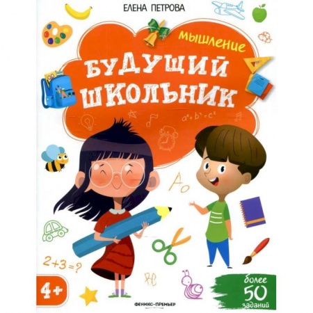 Развитие логики и мышления, книга Будущий школьник. Мышление купить по скидке