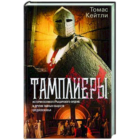 Общие работы по истории средних веков, книга Тамплиеры. История великого рыцарского ордена купить по скидке