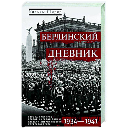 Вторая мировая война (1939-1945), книга Берлинский дневник. Европа накануне Второй мировой войны глазами американского корреспондента купить по скидке