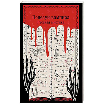 Поцелуй вампира. Русская мистика