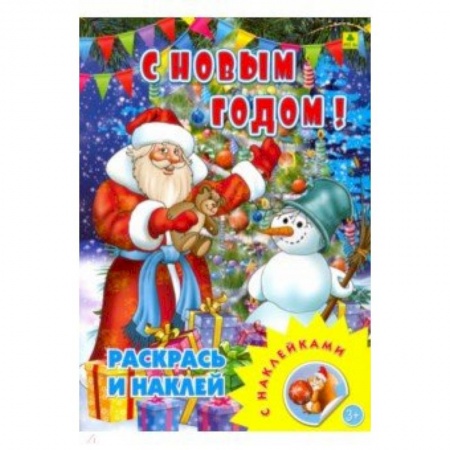 Книжки с наклейками, книга С новым годом! Раскрась и наклей купить по скидке