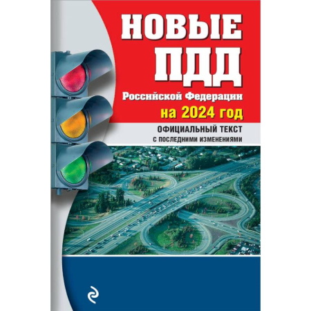 ПДД. КоАП, книга Новые Правила дорожного движения Российской Федерации на 2024год. Официальный текст с последними изменениями купить по скидке