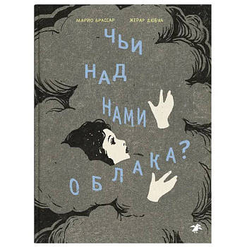 Чьи над нами облака