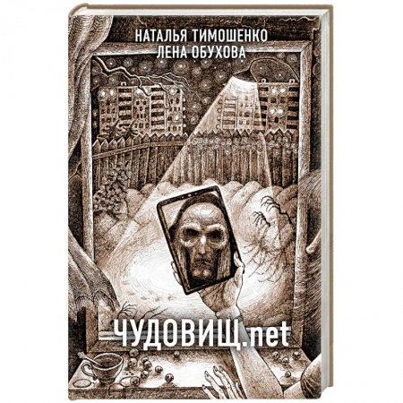 Мистика, ужасы, книга Чудовищ.net купить по скидке