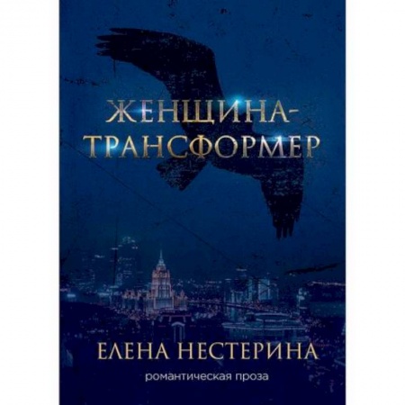 Мистика, ужасы, книга Женщина-трансформер купить по скидке