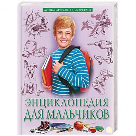 Полезные советы мальчикам, книга Энциклопедия для мальчиков купить по скидке
