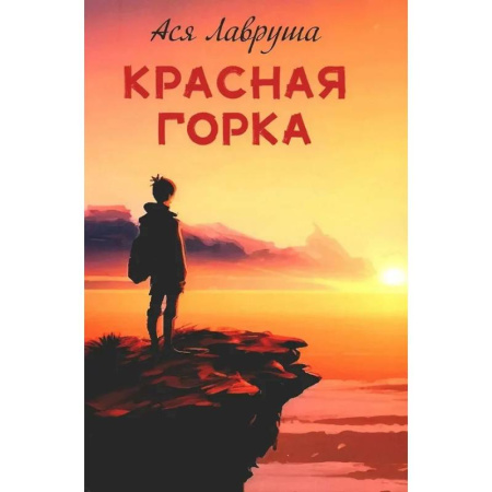 Повести и рассказы о детях, книга Красная горка купить по скидке