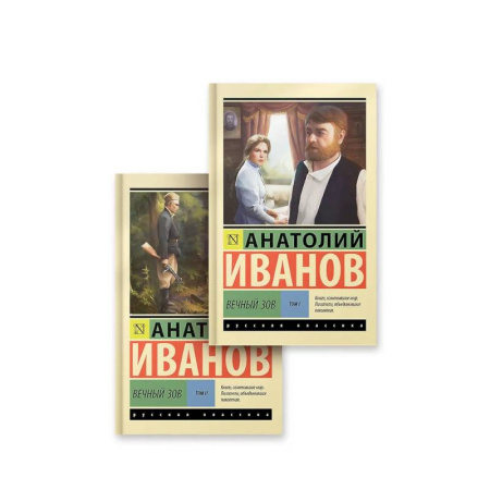 Русская классика, книга Вечный зов том 1. Вечный зов том 2 купить по скидке