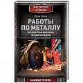 Работа с металлом, стеклом, пластмассой, камнем Работа с металлом, стеклом, пластмассой, камнем