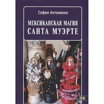 Мексиканская магия Санта Муэрте. Антоненко С.