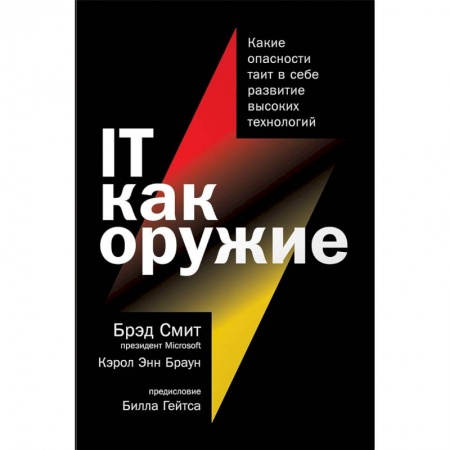 Компьютерная безопасность. Хакерство, книга IT как оружие.Какие опасности таит в себе развитие высоких технологий купить по скидке