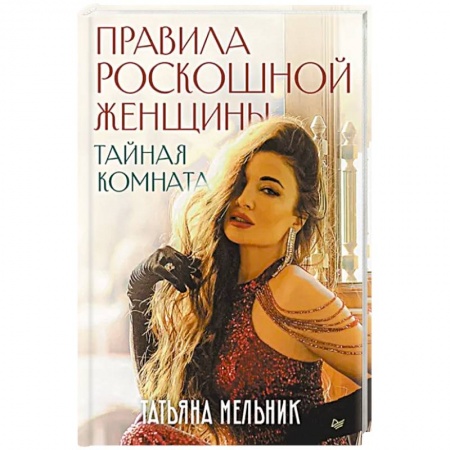 Практическая психология, книга Правила роскошной женщины. Тайная комната купить по скидке