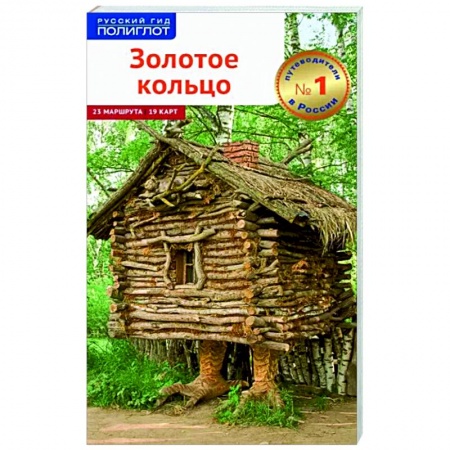 Другие регионы, книга Золотое Кольцо (без карты) купить по скидке
