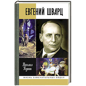Евгений Шварц