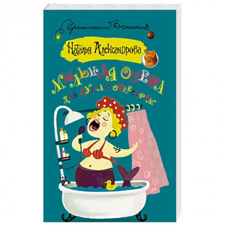 Отечественный женский детектив, книга Мыльная опера для душа с оркестром купить по скидке