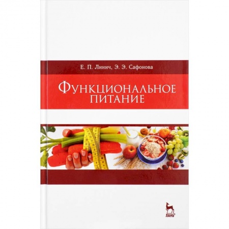 Лечебное питание. Похудание. Диеты, книга Функциональное питание. Учебное пособие купить по скидке