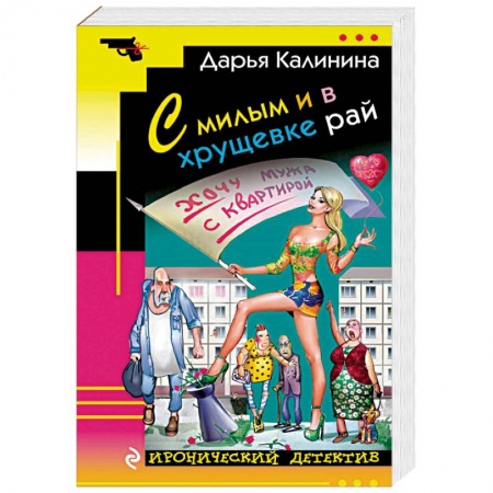 Отечественный женский детектив, книга С милым и в хрущевке рай купить по скидке