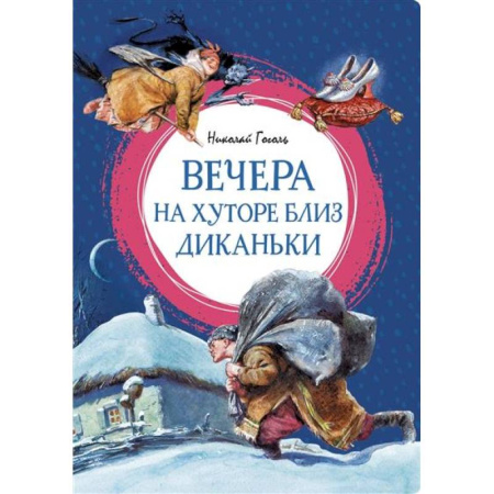 Русская классика для детей, книга Вечера на хуторе близ Диканьки купить по скидке