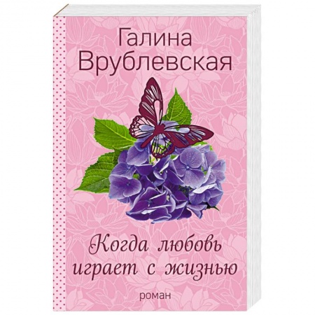 Отечественный любовный роман, книга Когда любовь играет с жизнью купить по скидке