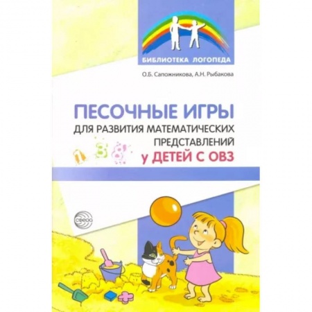 Логопедия, книга Песочные игры для развития математических представлений у детей с ОВЗ купить по скидке