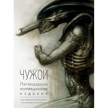 Чужой. Легендарное коллекционное издание (2-е изд.)